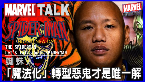 【漫威深度解析】為何奈德在《蜘蛛人》續集中「魔法化」轉型惡鬼才是唯一解？這場對老粉而言最殘酷的魔法背刺究竟藏著什麼佈局？