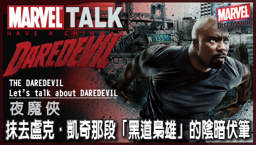 【漫威深度解析】為何《夜魔俠：重生》硬生生抹去盧克·凱奇那段「黑道梟雄」的陰暗伏筆？漫威對街頭英雄既溫柔又殘酷的割捨，背後究竟隱藏著什麼秘密？