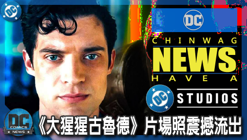 【影集新聞】《#DC宇宙》《大猩猩古魯德》片場照震撼流出！反派竟是大超同窗、強勢奠定DCU威脅！