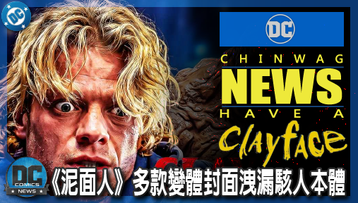 【電影新聞】《#泥面人》《泥面人》多款變體封面洩漏駭人本體！限制級肉體恐怖大作震撼DC宇宙！