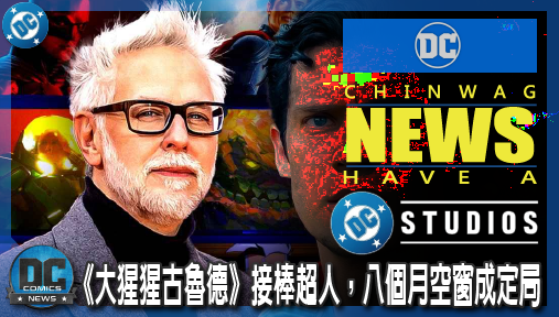 【影集新聞】《#DC宇宙》岡恩震撼定調DCU佈局！《大猩猩古魯德》接棒超人，八個月空窗成定局！