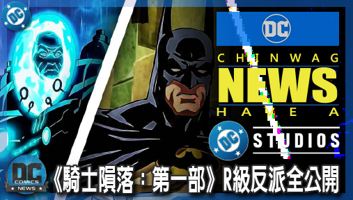 【影集新聞】《#蝙蝠俠》蝙蝠俠慘遭斷背！《騎士隕落：第一部》R級反派全公開，班恩殘暴血洗高譚！