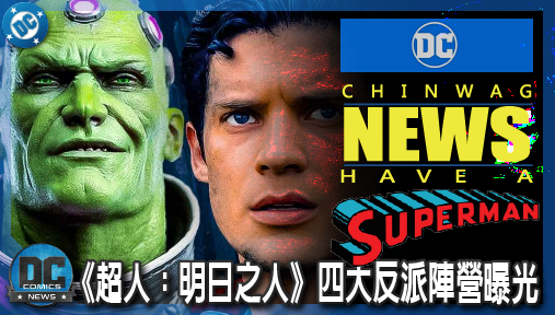 【電影新聞】《#超人》《超人：明日之人》四大反派陣營曝光！腦魔壓境逼超人聯手宿敵路瑟！
