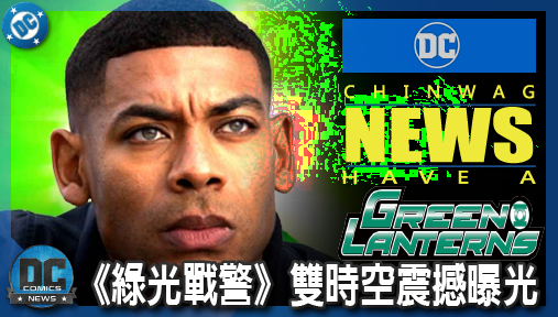 【影集新聞】《#綠光戰警》《綠光戰警》雙時空震撼曝光！約翰史都華蓄鬍亮相，引爆新DC宇宙十年謎團！