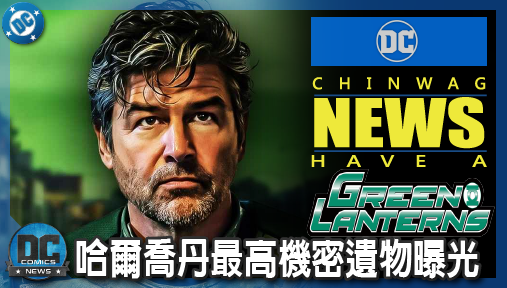 【影集新聞】《#綠光戰警》綠光戰警第七集預告震撼解密！哈爾喬丹最高機密遺物曝光暗示驚天佈局！