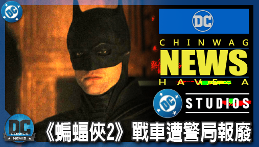 【電影新聞】《#蝙蝠俠》片場核彈級暴雷！《蝙蝠俠2》戰車遭警局報廢，史嘉蕾喬韓森同車逃亡曝光！