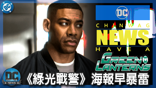 【影集新聞】《#綠光戰警》《綠光戰警》海報早暴雷！神祕綠鳥現蹤，約翰史都華無戒神力強勢顛覆DCU！