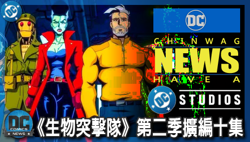 【影集新聞】《#DC宇宙》《生物突擊隊》第二季擴編十集！岡恩交出編劇兵符，DCU全新陣容重磅曝光！