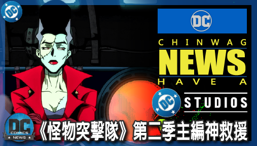 【影集新聞】《#DC宇宙》岡恩交棒沒在怕！《怪物突擊隊》第二季主編神救援，十集擴編陣容檔期全解密！