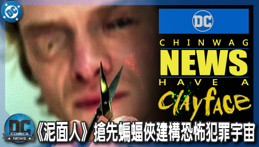 【電影新聞】《#泥面人》DCU高譚市大整容！《泥面人》搶先蝙蝠俠建構恐怖犯罪宇宙！