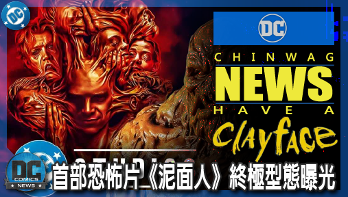 【電影新聞】《#泥面人》DC首部恐怖片《泥面人》終極型態曝光！戲院聯名周邊劇透駭人血肉變異！