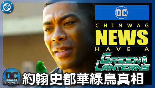 【影集新聞】《#綠光戰警》綠光戰警第三集解密！約翰史都華綠鳥真相與宇宙守護者驚天佈局全面曝光！