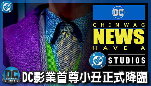 【影集新聞】《#DC宇宙》DC影業首尊小丑正式降臨！《披風鬥士》冷血顛覆，三大新作全面引爆！