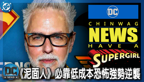 【電影新聞】《#超少女》無視《超少女》慘賠！DC總裁斷言R級《泥面人》必靠低成本恐怖強勢逆襲！
