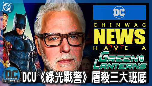 【影集新聞】《#綠光戰警》拒絕免洗假死！DCU《綠光戰警》屠殺三大班底，岡恩血洗宇宙震撼影迷！