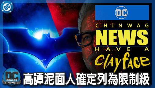 【電影新聞】《#泥面人》高譚泥面人確定列為限制級！詹姆斯岡恩肉體恐怖血腥開轟創DCU先例！