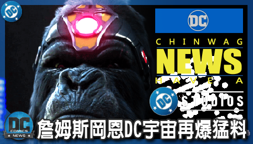 【影集新聞】《#DC宇宙》詹姆斯岡恩DC宇宙再爆猛料！第三位綠箭宇宙反派證實加盟重啟版圖！