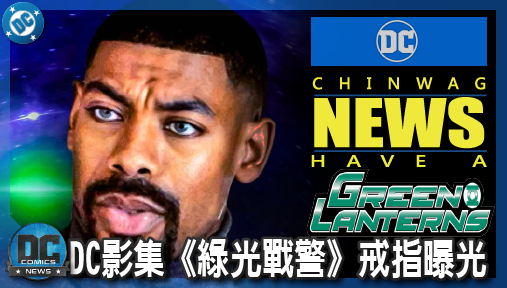 【影集新聞】《#綠光戰警》DC影集《綠光戰警》戒指曝光！約翰史都華專屬設計暗藏重磅伏筆！