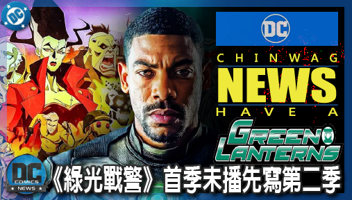 【影集新聞】《#綠光戰警》《綠光戰警》首季未播先寫第二季，第三部續作影集霸氣啟動！