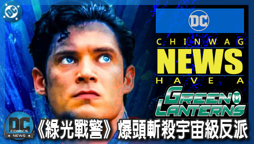 【影集新聞】《#泥面人》《綠光戰警》爆頭斬殺宇宙級反派！DCU未來五大魔王陣容全面曝光！