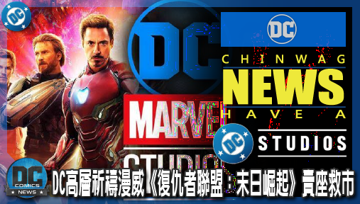 【電影新聞】《#復仇者聯盟》唇亡齒寒！DC高層祈禱漫威《復仇者聯盟：末日崛起》賣座救市！