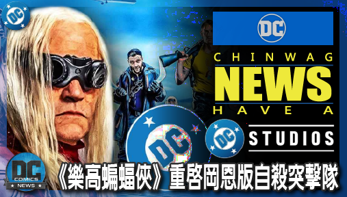 【影集新聞】《#DC宇宙》《樂高蝙蝠俠》重啟岡恩版自殺突擊隊！人氣王和平使者慘遭封殺真相曝光！