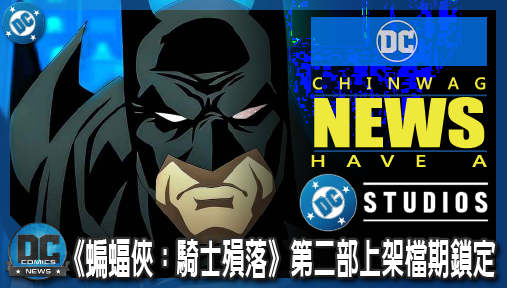 【影集新聞】《蝙蝠俠》《蝙蝠俠：騎士殞落》第二部上架檔期鎖定！華納DC排片算盤全盤曝光！