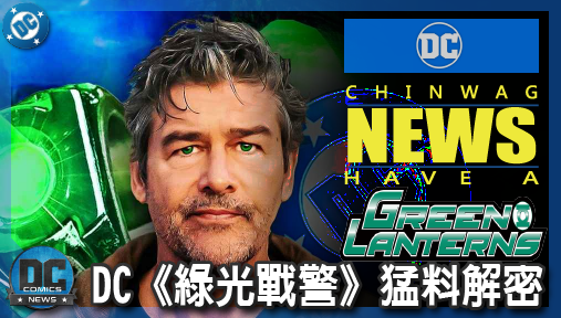 【影集新聞】《#綠光戰警》DC《綠光戰警》猛料解密！初代綠光注定戰死，紅光神怪殺入全新宇宙！