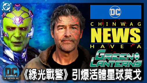 【影集新聞】《#綠光戰警》比漫威伊果更危險！《綠光戰警》引爆活體星球莫戈，辛尼斯特羅滅團陰謀曝光！