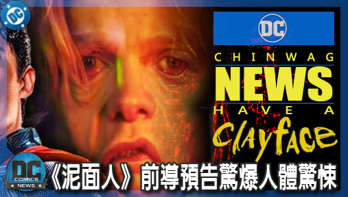 【電影新聞】《#泥面人》預算最低卻最致命！《泥面人》前導預告驚爆人體驚悚，成為DC宇宙今年勝負關鍵！