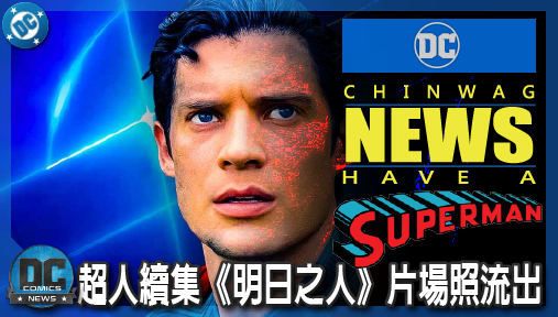 【電影新聞】《#超人》超人續集《明日之人》片場照流出！大衛科倫斯韋新造型與戰袍升級！