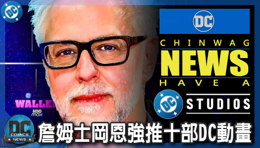 【影集新聞】《#DC宇宙》院線大片荒不慌！詹姆士岡恩強推十部DC動畫，藍甲蟲聯手小丑殺翻小螢幕！