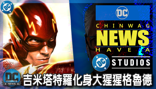 【電影新聞】《#DC宇宙》閃電俠遭邊緣化！DC宇宙首發要角曝光，吉米塔特羅化身大猩猩格魯德！