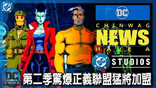 【影集新聞】《#DC宇宙》《生物突擊隊》第二季驚爆正義聯盟猛將加盟！原子隊長空降鎮壓失控怪物！