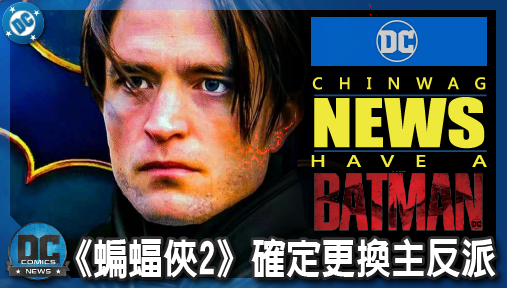 【電影新聞】《#蝙蝠俠》《蝙蝠俠2》確定更換主反派！漫威雙巨頭空降高譚市 影史未見神祕強敵起底！