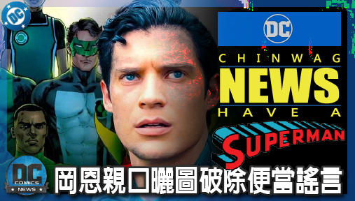【電影新聞】《#超人》岡恩親口曬圖破除便當謠言！兩大綠光戰警強勢降臨《明日之子》組隊打腦魔！