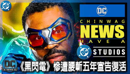 【電影新聞】《#DC宇宙》《黑閃電》慘遭腰斬五年宣告復活！加盟岡恩新DC宇宙變身超能屁孩！