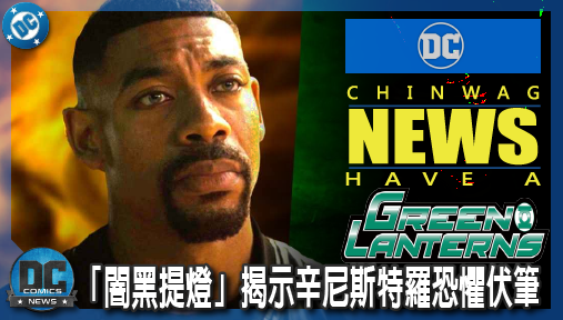 【影集新聞】《#綠光戰警》《綠光戰警》結局解密！約翰史都華「闇黑提燈」揭示辛尼斯特羅恐懼伏筆！