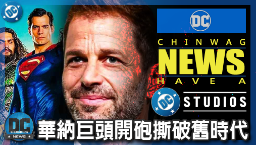 【電影新聞】《#DC宇宙》華納巨頭開砲撕破舊時代！DC高層公開狠批查導宇宙風格割裂摧毀粉絲信任！