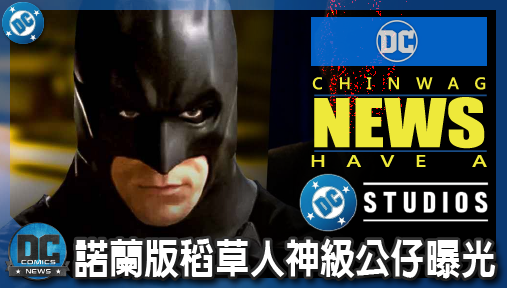 【電影新聞】《#蝙蝠俠》諾蘭版稻草人神級公仔曝光！席尼墨菲恐怖重現，加碼劇透騎士隕落大作！