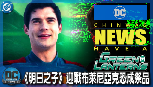 【電影新聞】《#超人》蓋加德納確認捨棄馬桶蓋！《明日之子》迎戰布萊尼亞克恐成祭品！