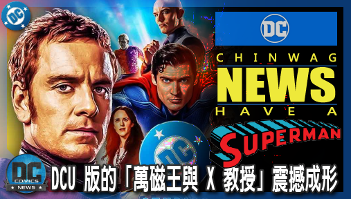 【電影新聞】《#超人》DCU 版的「萬磁王與 X 教授」震撼成形！《超人：明日之子》大衛聯手尼可拉斯霍特，宿敵博弈迎戰魔神腦！