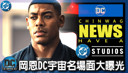 【電影新聞】《#DC宇宙》岡恩DC宇宙名場面大曝光！綠光戰警戰服亮相，泥面人炸裂R級肉體恐怖！