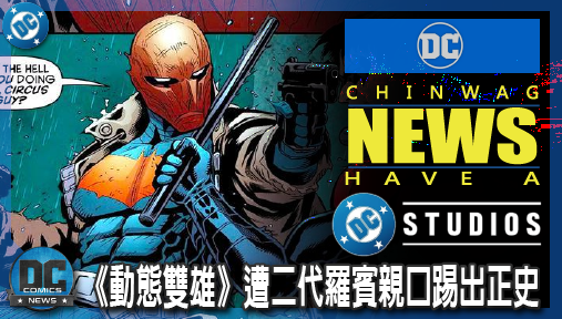 【電影新聞】《#DC宇宙》《動態雙雄》遭二代羅賓親口踢出正史！華納全新動畫電影確定降級異世界！