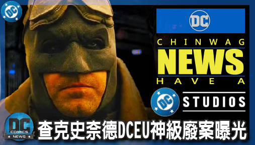 【電影新聞】《#DC宇宙》查克史奈德DCEU神級廢案曝光！傑佛瑞狄恩摩根親口證實閃點蝙蝠俠計畫！