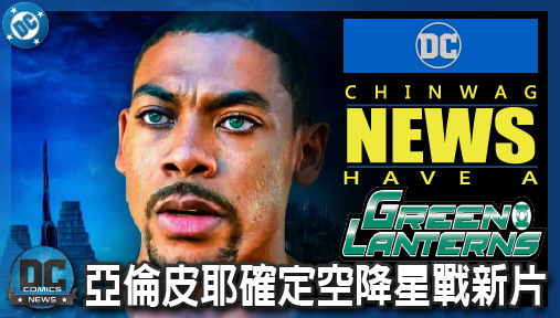 【影集新聞】《#綠光戰警》剛接掌DC綠光戰警！亞倫皮耶確定空降星戰新片，聯手雷恩葛斯林拔光劍！