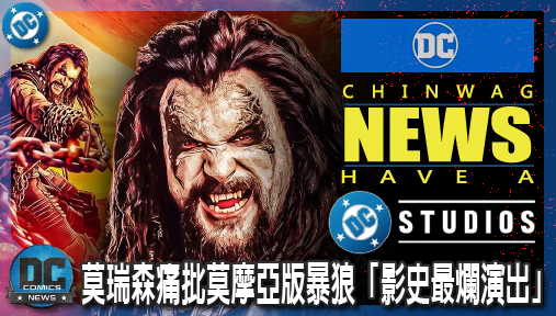 【電影新聞】《#DC宇宙》DC神級編劇開轟！莫瑞森痛批莫摩亞版暴狼「影史最爛演出」！