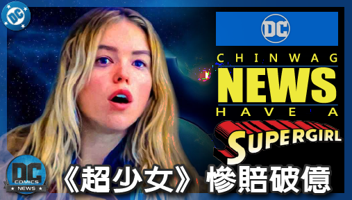 【電影新聞】《#超少女》《超少女》慘賠破億！DC《蝙蝠俠：騎士殞落》首波試映口碑大爆獲讚！