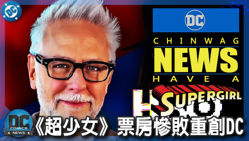 【電影新聞】《#超少女》《超少女》票房慘敗重創DC！HBO退回《V怪客》劇本，多部影集恐遭砍！
