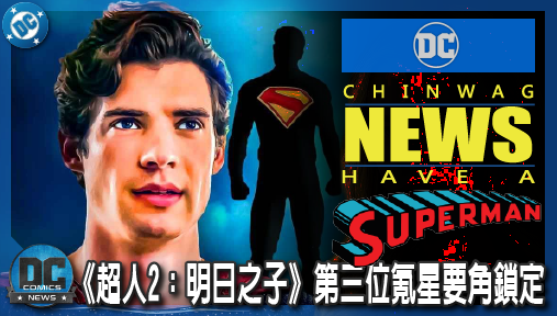 【電影新聞】《#超人》《超人2：明日之子》第三位氪星要角鎖定！機器人蓋瑞重磅回歸參戰！
